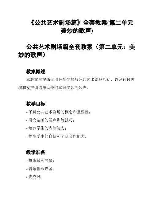 《公共艺术剧场篇》全套教案(第二单元美妙的歌声)