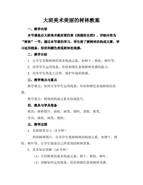 大班美术美丽的树林教案