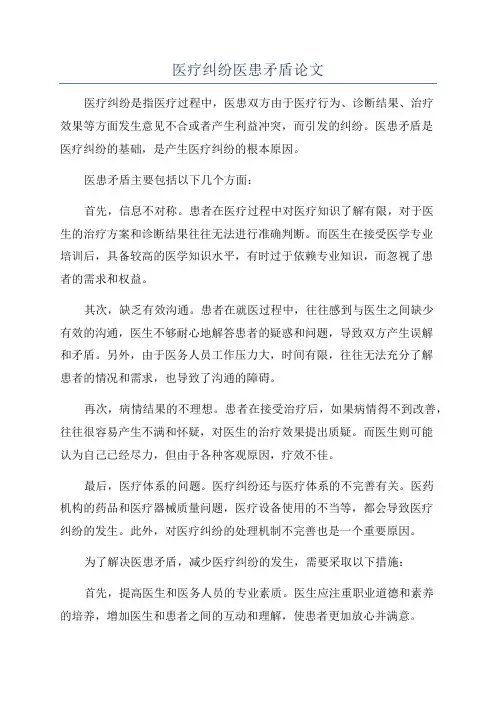 医疗纠纷医患矛盾论文