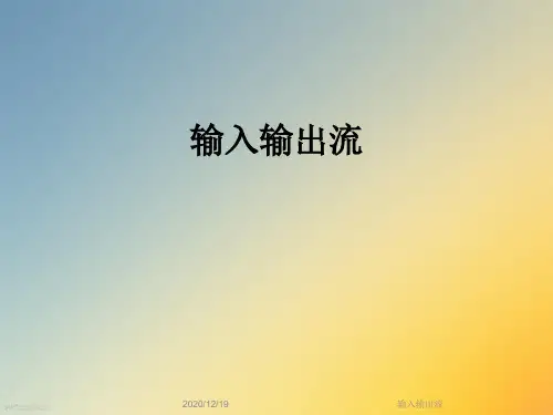 输入输出流