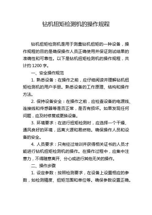 钻机扭矩检测机的操作规程