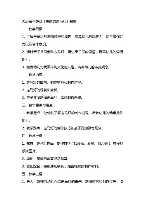 大班亲子游戏《美丽的走马灯》教案