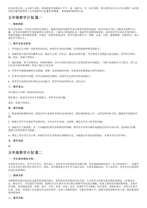 五年级教学计划【优秀5篇】
