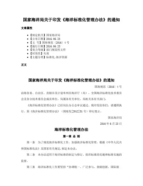国家海洋局关于印发《海洋标准化管理办法》的通知