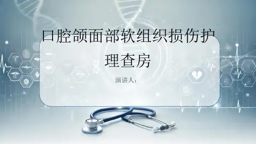 口腔颌面部软组织损伤护理查房课件