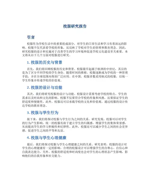 校服研究报告
