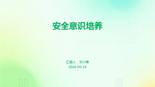 安全意识培养.pptx