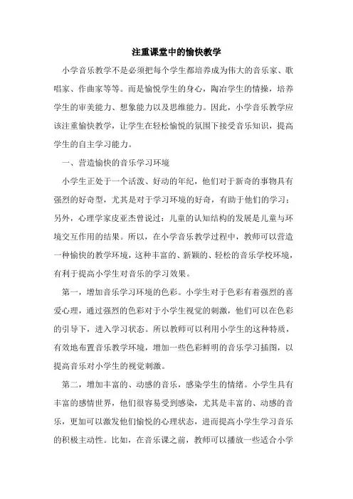 注重课堂中愉快教学论文
