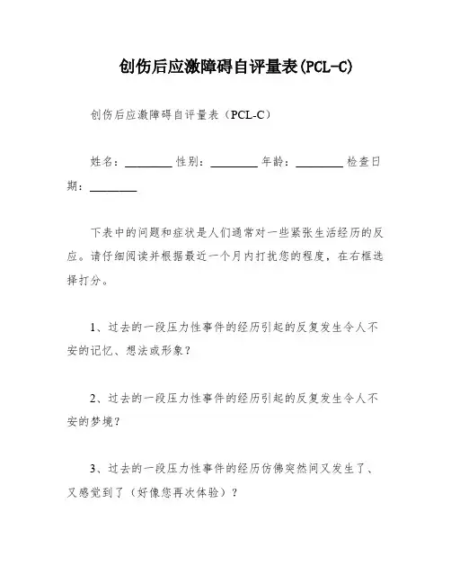 创伤后应激障碍自评量表(PCL-C)