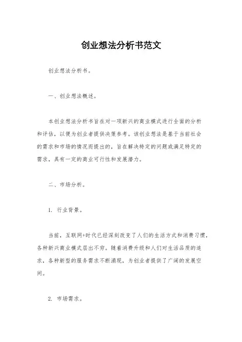 创业想法分析书范文