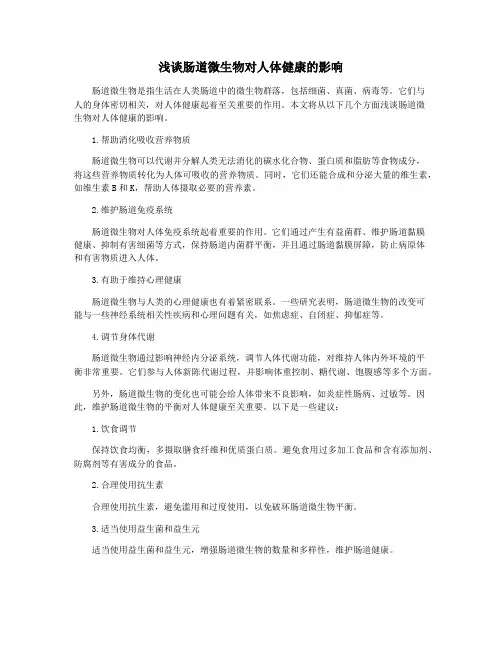浅谈肠道微生物对人体健康的影响