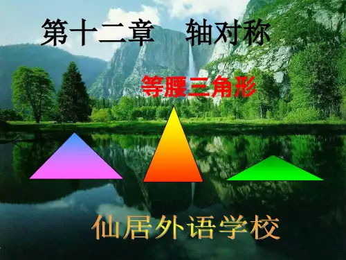 人教版八年级数学上册等腰三角形