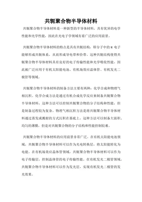 共轭聚合物半导体材料