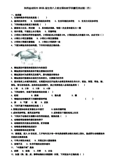陕西省咸阳市2021届生物八上期末模拟教学质量检测试题(四)