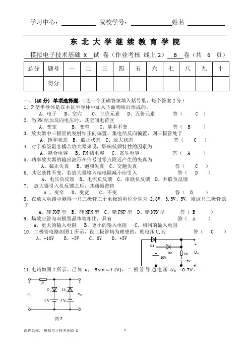 东北大学21年4月考试《模拟电子技术基础X》考核作业大学