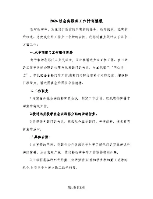 2024社会实践部工作计划模板（4篇）