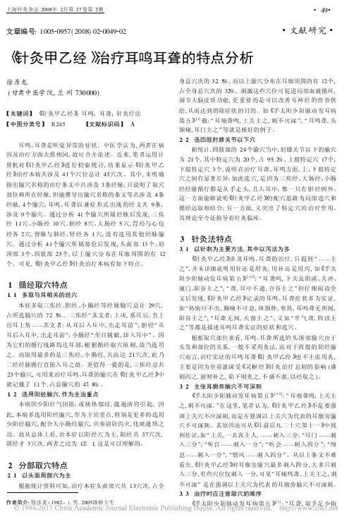 _针灸甲乙经_治疗耳鸣耳聋的特点分析_徐彦龙