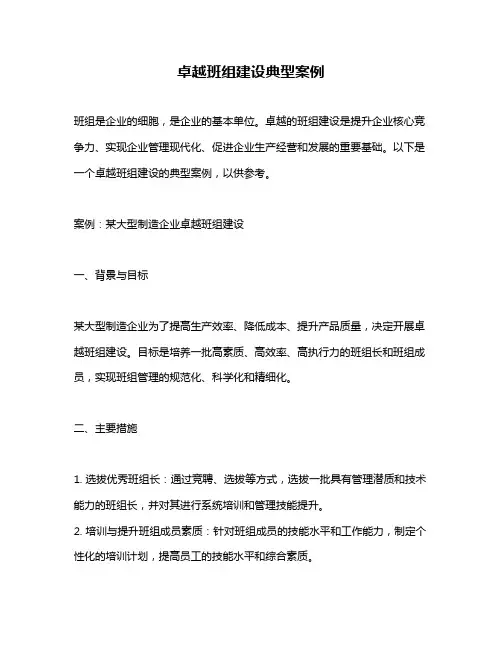 卓越班组建设典型案例