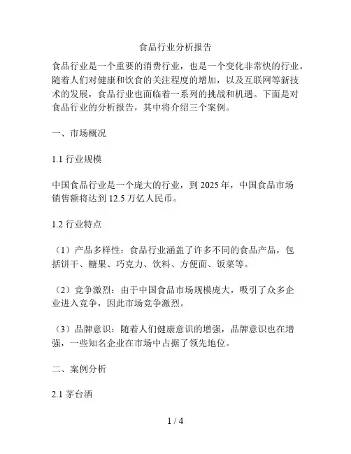食品行业分析报告