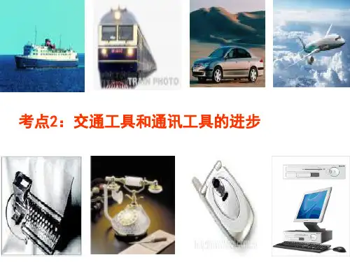 一轮复习  交通和通讯工具的进步