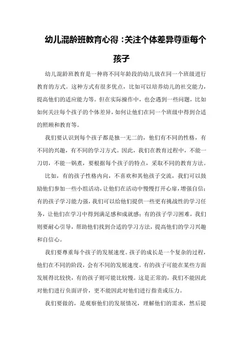 幼儿混龄班教育心得：关注个体差异尊重每个孩子
