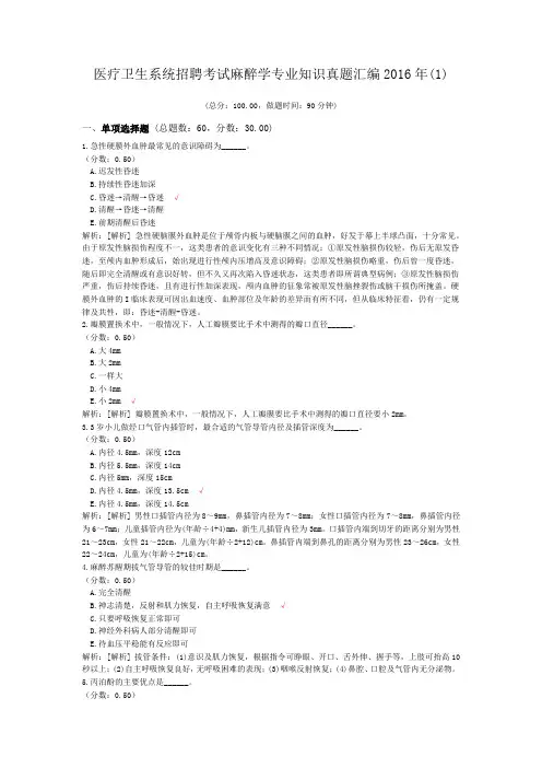 医疗卫生系统招聘考试麻醉学专业知识真题汇编2016年(1)