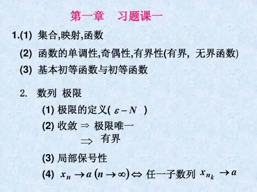 同济大学_高数B_第1章习题课