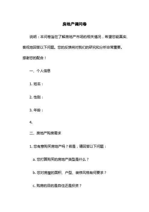 房地产调问卷