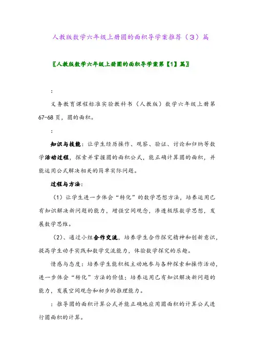 人教版数学六年级上册圆的面积导学案推荐(3)篇