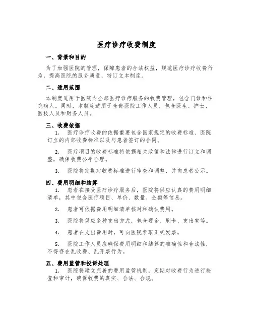 医疗诊疗收费制度