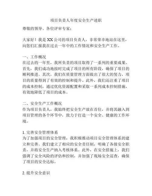 项目负责人年度安全生产述职
