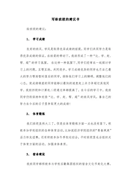 写给班级的建议书（三篇）