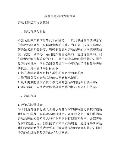 奔驰主题活动方案策划
