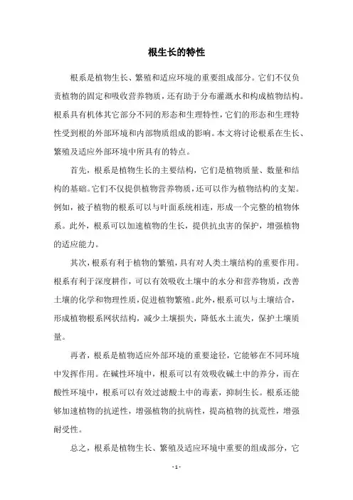 根生长的特性
