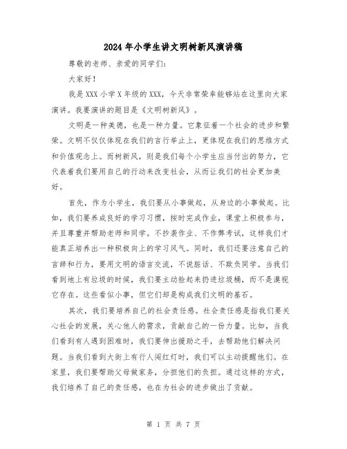 2024年小学生讲文明树新风演讲稿(4篇)