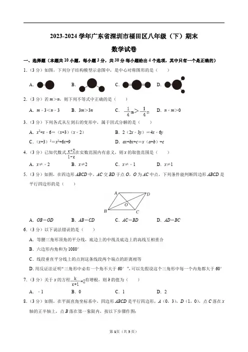 2023-2024学年广东省深圳市福田区八年级(下)期末数学试卷及答案解析