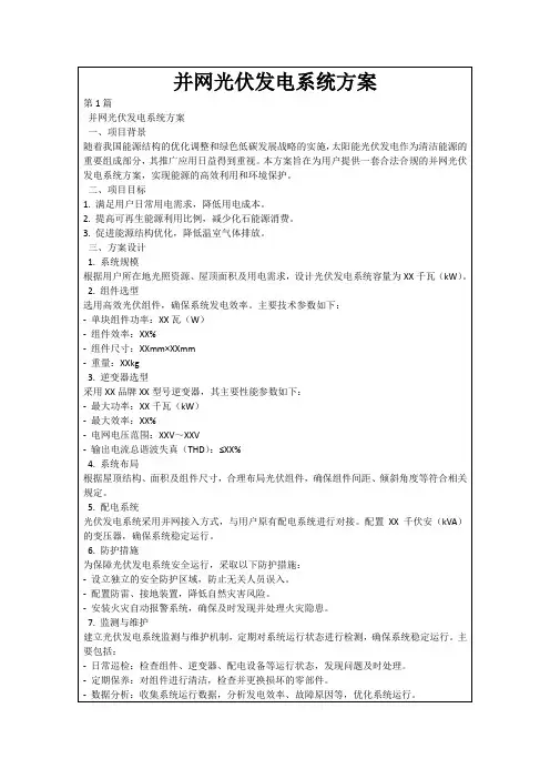 并网光伏发电系统方案
