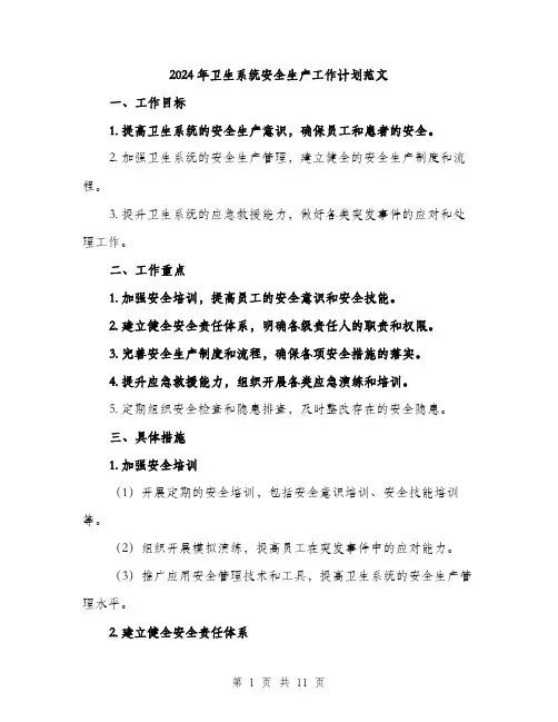 2024年卫生系统安全生产工作计划范文(三篇)