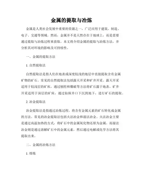 金属的提取与冶炼