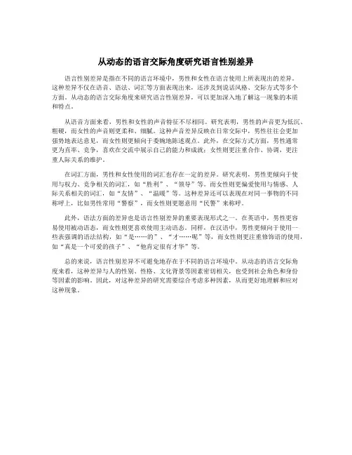 从动态的语言交际角度研究语言性别差异