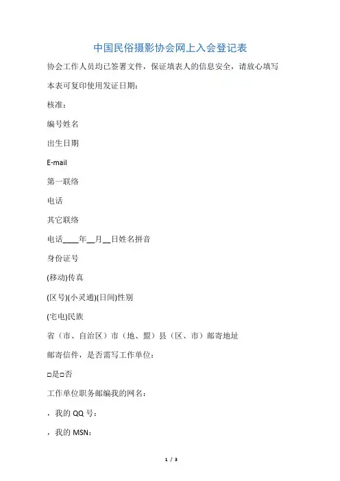 中国民俗摄影协会网上入会登记表