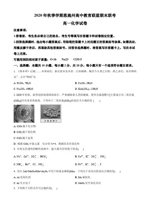 湖北省恩施州高中教育联盟2020-2021学年高一上学期期末联考化学试题Word版含答案