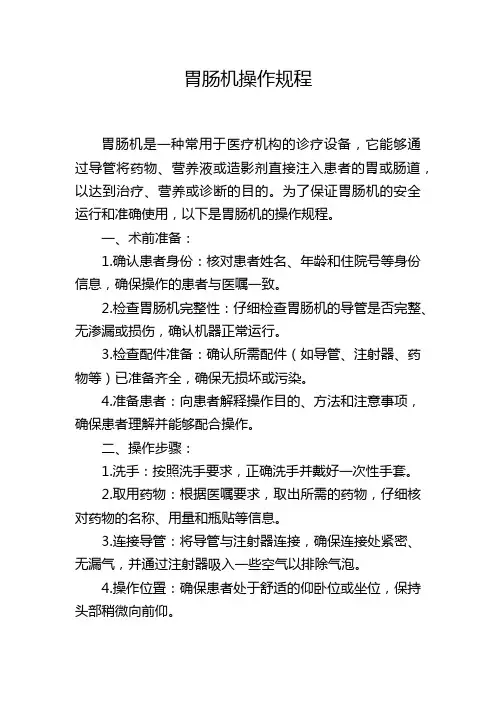 胃肠机操作规程