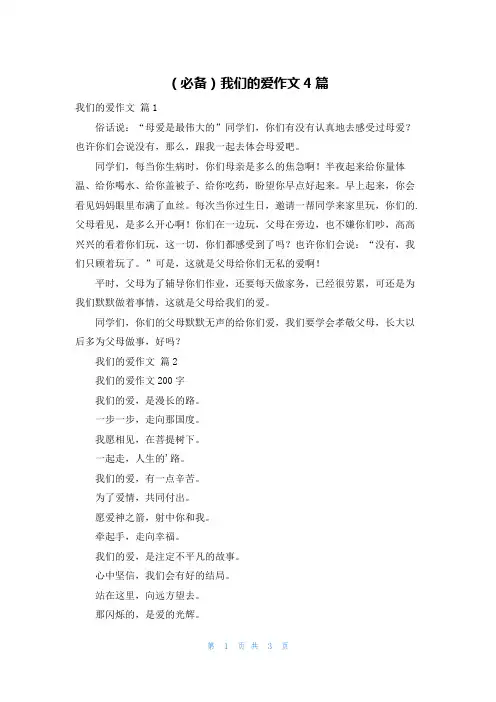 (必备)我们的爱作文4篇