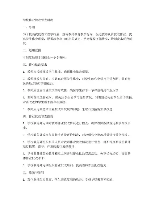 学校作业批改督查制度范本