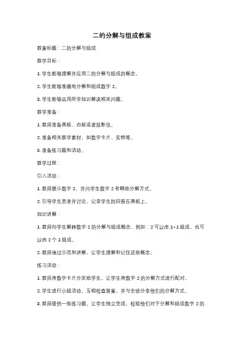 二的分解与组成教案