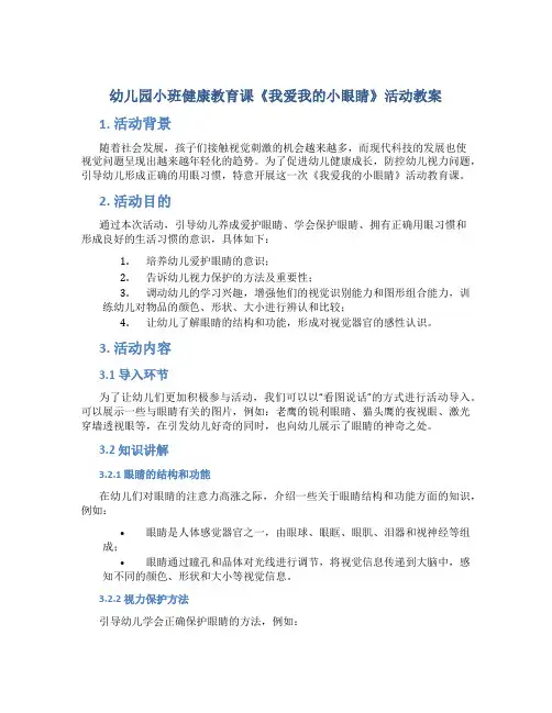 幼儿园小班健康教育课《我爱我的小眼睛》活动教案