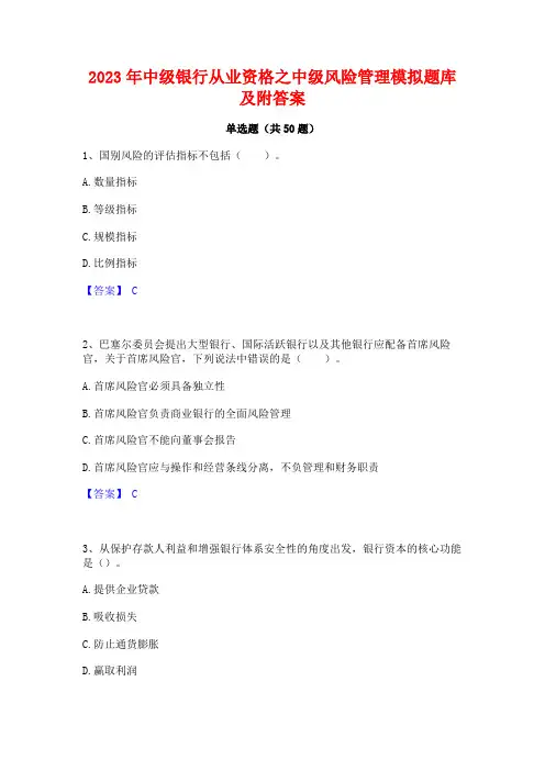 2023年中级银行从业资格之中级风险管理模拟题库及附答案