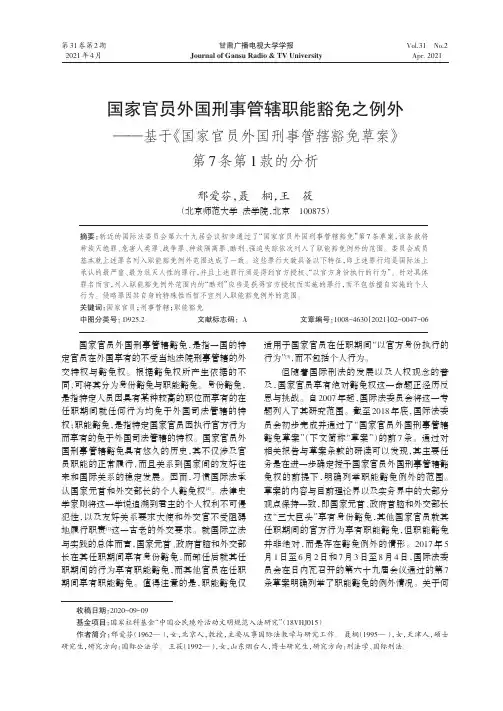 国家官员外国刑事管辖职能豁免之例外——基于《国家官员外国刑事管辖豁免草案》第7条第1款的分析