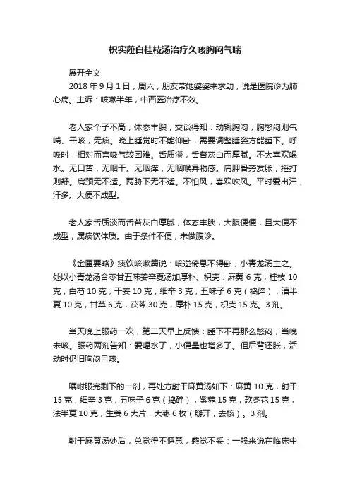 枳实薤白桂枝汤治疗久咳胸闷气喘